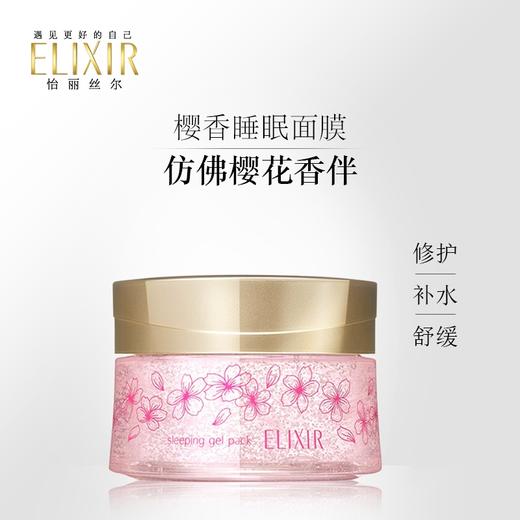 资生堂elixir怡丽丝尔弹润睡眠面膜105g   免洗面膜  补水保湿  睡眠中舒缓修护 唤醒弹润水玉光 商品图7