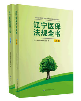 《辽宁医保法规全书》（上下册）