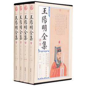 王阳明全集(套装共4册 精装 国学典藏版)