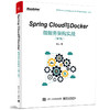 Spring Cloud与Docker微服务架构实战（第2版） 商品缩略图0