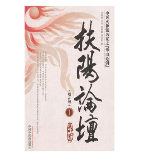 《扶阳讲记 卢崇汉著》《扶阳论坛1-7》 商品图1