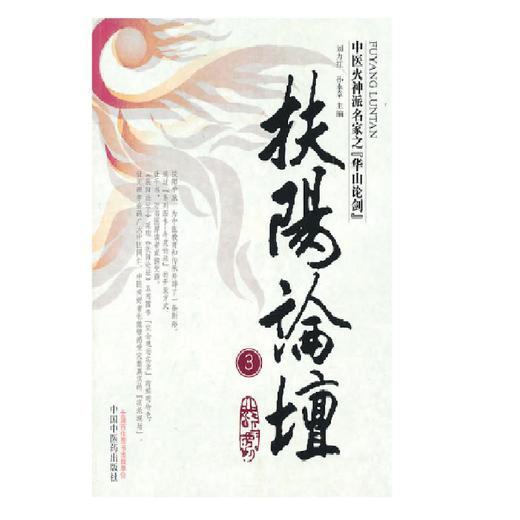 《扶阳讲记 卢崇汉著》《扶阳论坛1-7》 商品图3