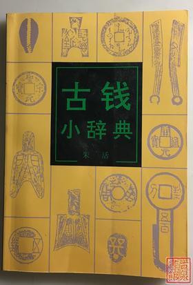 《古钱小辞典》全一册