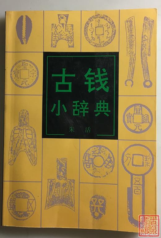 《古钱小辞典》全一册 商品图0
