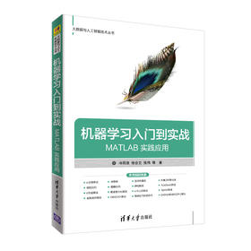 机器学习入门到实战——MATLAB 实践应用