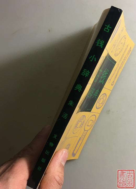 《古钱小辞典》全一册 商品图11