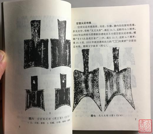 《古钱小辞典》全一册 商品图8