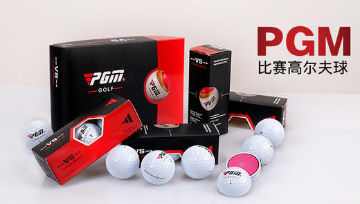 正品PGM 高尔夫球 下场专用比赛球 高弹三层球 礼盒装 12个/盒 商品图1