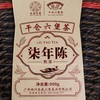 金益六堡茶 陈香系列 2010年 7年陈10201 (2018年出厂，500g) 商品缩略图0