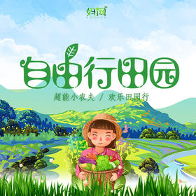 【妈网定制】小小农夫也疯狂 | 独具匠心的农业科技 | 体验最原始的田园生活！你准备好了吗？