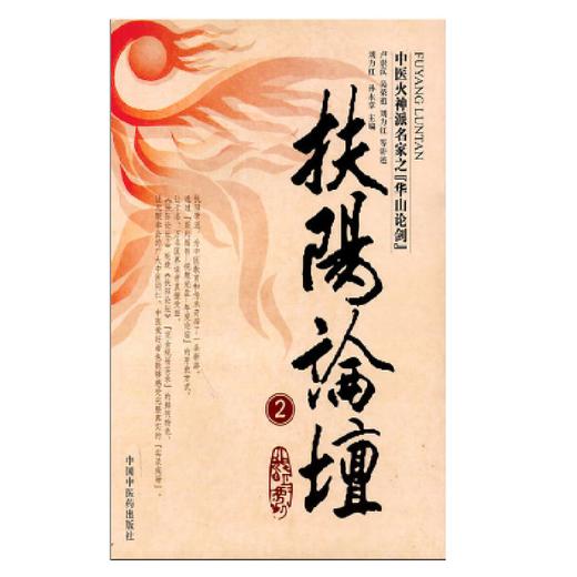 《扶阳讲记 卢崇汉著》《扶阳论坛1-7》 商品图2