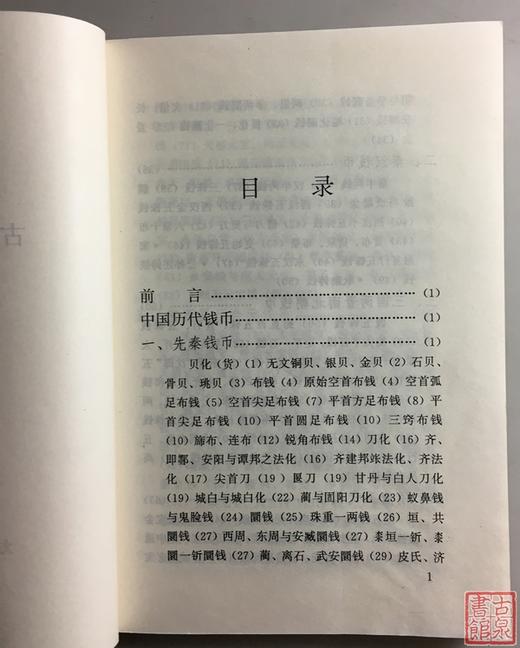 《古钱小辞典》全一册 商品图1