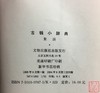 《古钱小辞典》全一册 商品缩略图10