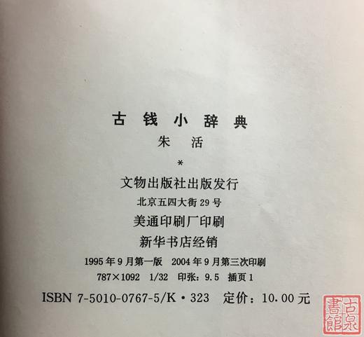 《古钱小辞典》全一册 商品图10