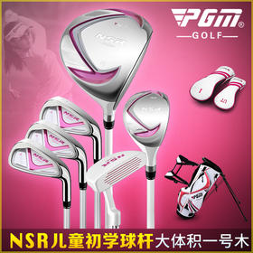 NSR新款儿童高尔夫球杆！PGM儿童 套杆 女童 初学套杆 3个身高段