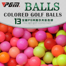 正品PGM 高尔夫彩色球 全新高尔夫彩球 二层练习球 实心球 多色选