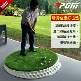 全新上市！PGM 高尔夫打击垫 可调坡度 练习场专用 加厚防滑球垫