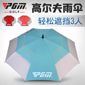 【新品】 PGM 【正品】 高尔夫 运动 防晒 抗紫外线 自动 伞 雨伞