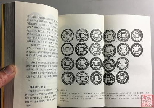 《古钱小辞典》全一册 商品图9