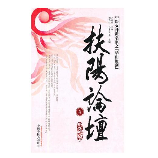 《扶阳讲记 卢崇汉著》《扶阳论坛1-7》 商品图6