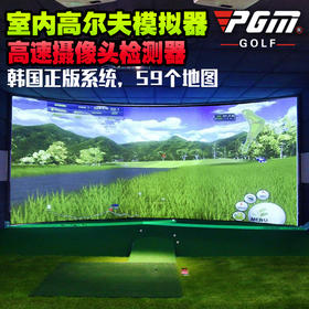可上门安装！室内高尔夫模拟器 家庭高尔夫设备 全自动回球系统