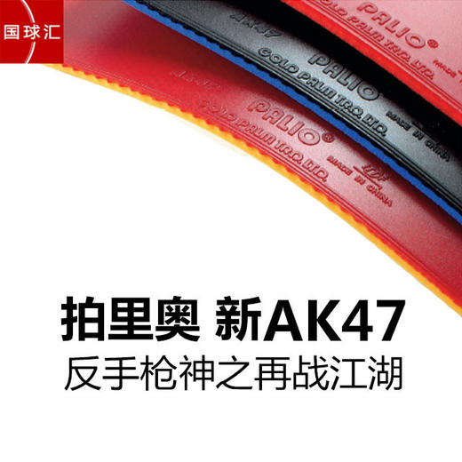 PALIO拍里奥 AK47 HK1997 乒乓球 反胶套胶 国球汇 商品图1