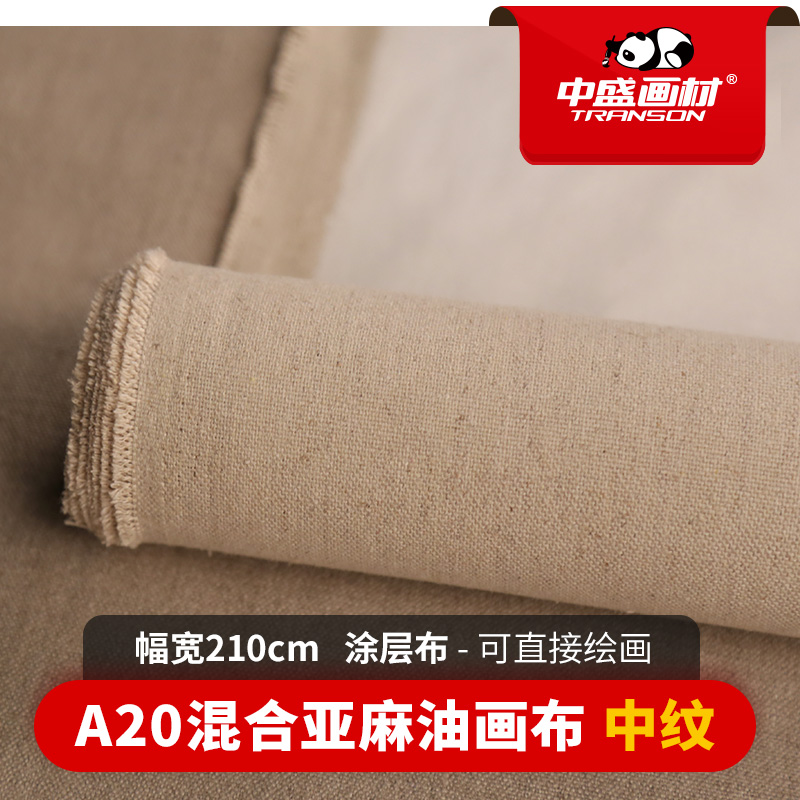 幅宽220cm 中盛画材A20中纹亚麻涂层油画布　人物风景创作油画颜料用