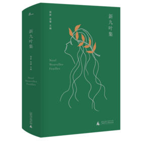 【独秀书香卡】新九叶集 骆家 广西师范大学出版社