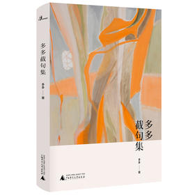 多多截句集 当代中国杰出诗人  诗集 附多多精美油画