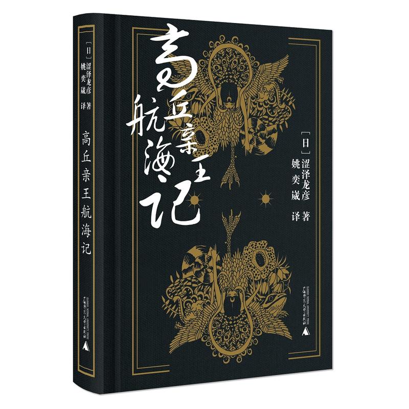 高丘亲王航海记涩泽龙彦 高丘亲王航海记涩泽龙彦