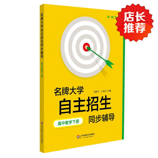【POD 按需印刷】名牌大学自主招生同步辅导 高中数学下册 第二版 高一 商品图1