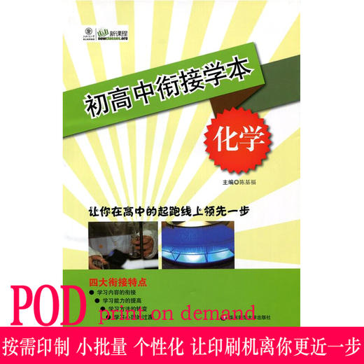 【POD 按需印刷】初高中衔接学本 化学 新课程 商品图0