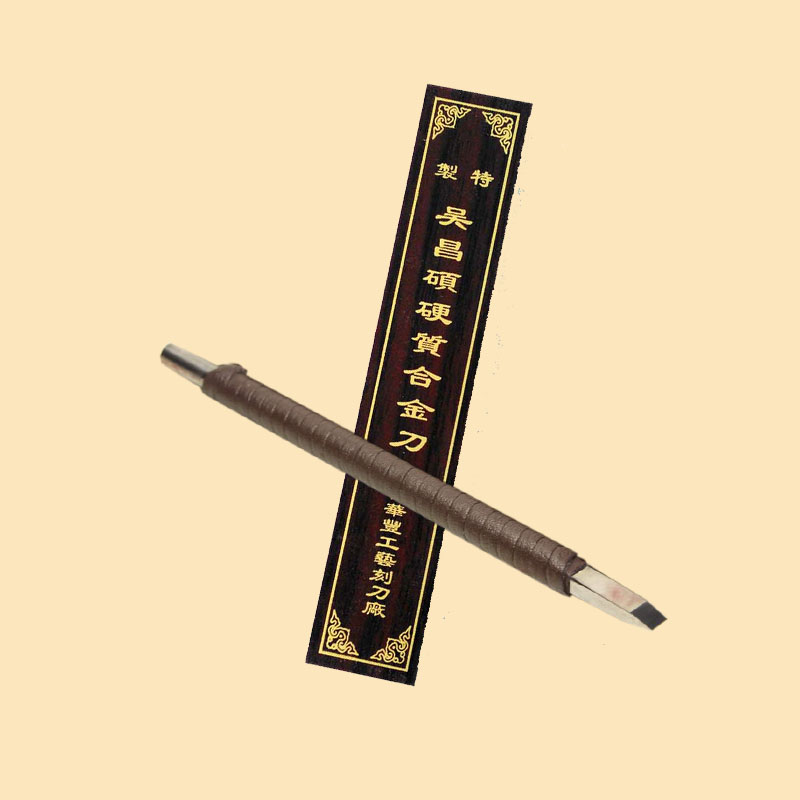 篆刻刀，硬质合金，5mm中号。-LT
