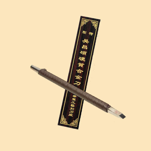 篆刻刀，硬质合金，5mm中号。-LT 商品图0