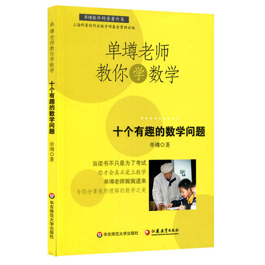 【POD】单墫老师教你学数学 十个有趣的数学问题 按需印制 数学科普课 商品图1