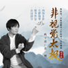 非视觉太极线下课第一期招生（北京班） 商品缩略图0