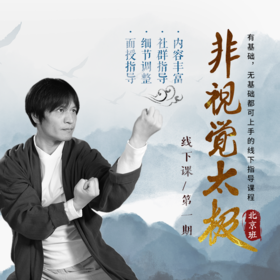 非视觉太极线下课第一期招生（北京班）