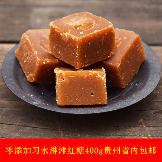 遵义习水【淋滩红糖】400g/罐 古法熬制 沙软绵密 纯手工制作 无添加 部分地区不发货 商品图0