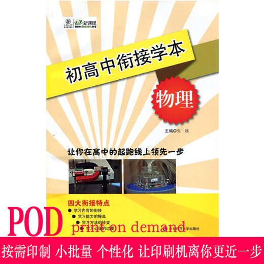 【POD 按需印刷】初高中衔接学本 物理  教辅图书 商品图0