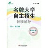 【POD 按需印刷】名牌大学自主招生同步辅导 高中化学 下册   正版教辅华东 商品缩略图1