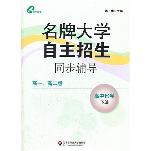 【POD 按需印刷】名牌大学自主招生同步辅导 高中化学 下册   正版教辅华东 商品图1