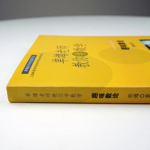 【POD 按需印刷】单墫老师教你学数学 趣味数论 正版数学科普课外趣味读物 商品图3