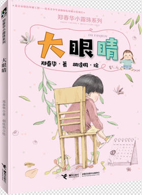 郑春华小露珠系列 大眼睛 金波 高洪波 汤锐 李东华等倾情 三四五六年级小学生课