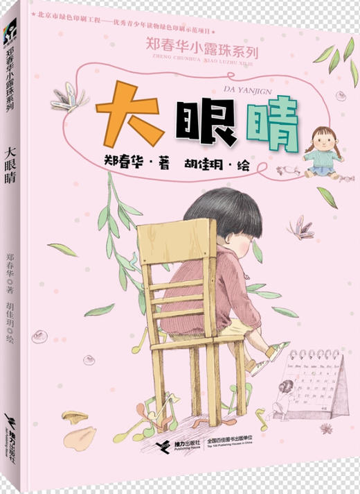 郑春华小露珠系列 大眼睛 金波 高洪波 汤锐 李东华等倾情 三四五六年级小学生课 商品图0