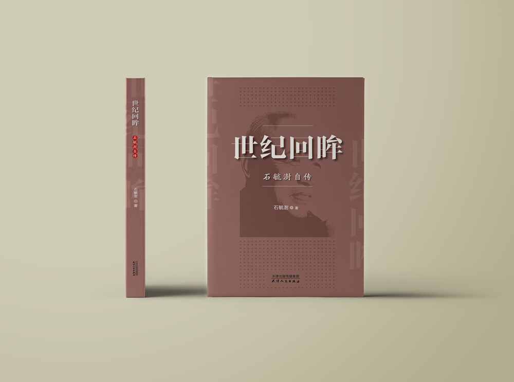 世纪回眸 : 石毓澍自传