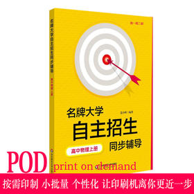 【POD 按需印刷】名牌大学自主招生同步辅导高中物理上册 第二版 教辅