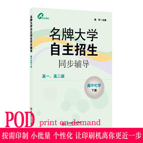 【POD 按需印刷】名牌大学自主招生同步辅导 高中化学 下册   正版教辅华东