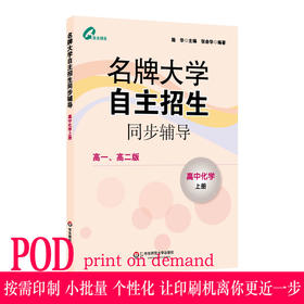 【POD 按需印刷】名牌大学自主招生同步辅导 高中化学上册