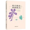 幼儿课程教育模式（第四版） 简楚瑛 著 商品缩略图0