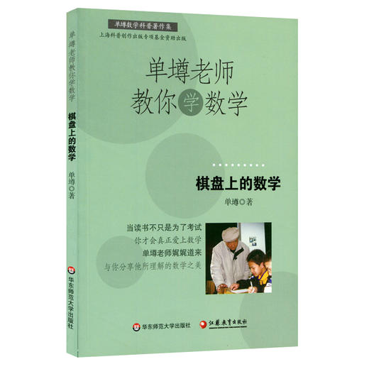 【POD 按需印刷】单墫老师教你学数学 棋盘上的数学  正版课外趣味阅读华 商品图1